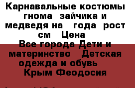 Карнавальные костюмы гнома, зайчика и медведя на 4 года  рост 104-110 см › Цена ­ 1 200 - Все города Дети и материнство » Детская одежда и обувь   . Крым,Феодосия